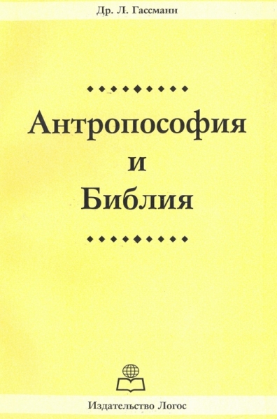 Антропософия и Библия