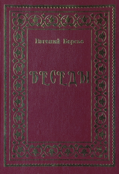 Беседы - Евгений Берсье