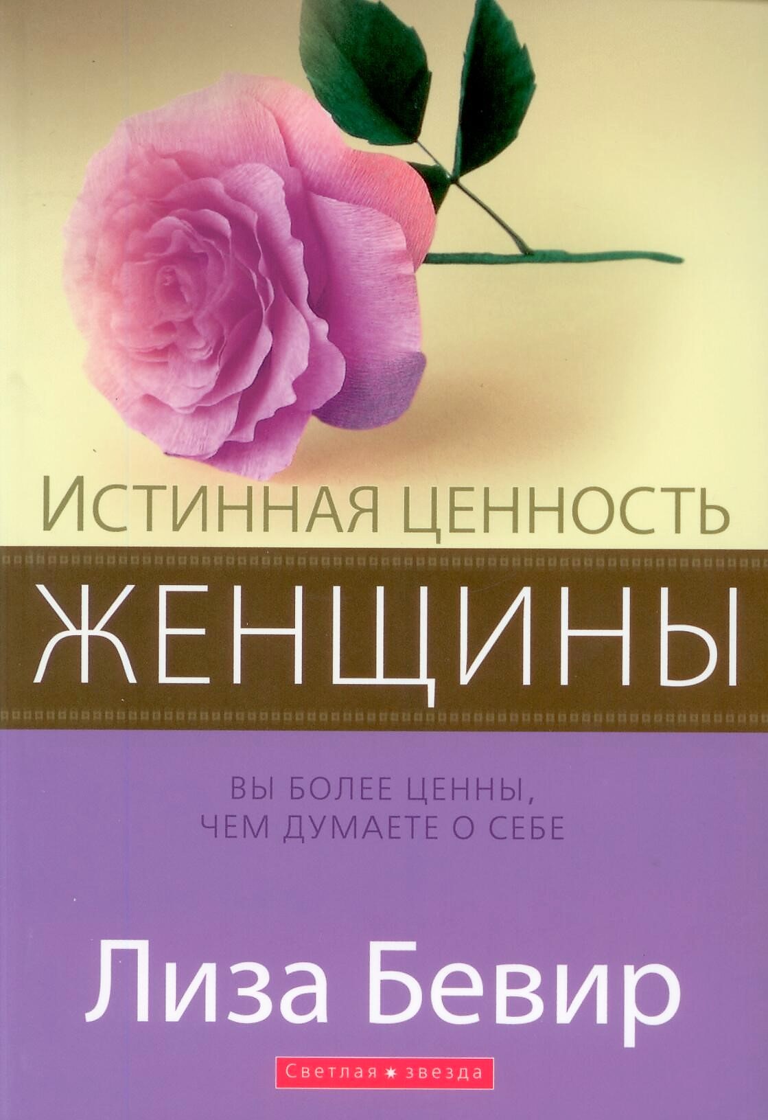 Истинная ценность женщины. Вы более ценны, чем думаете о себе