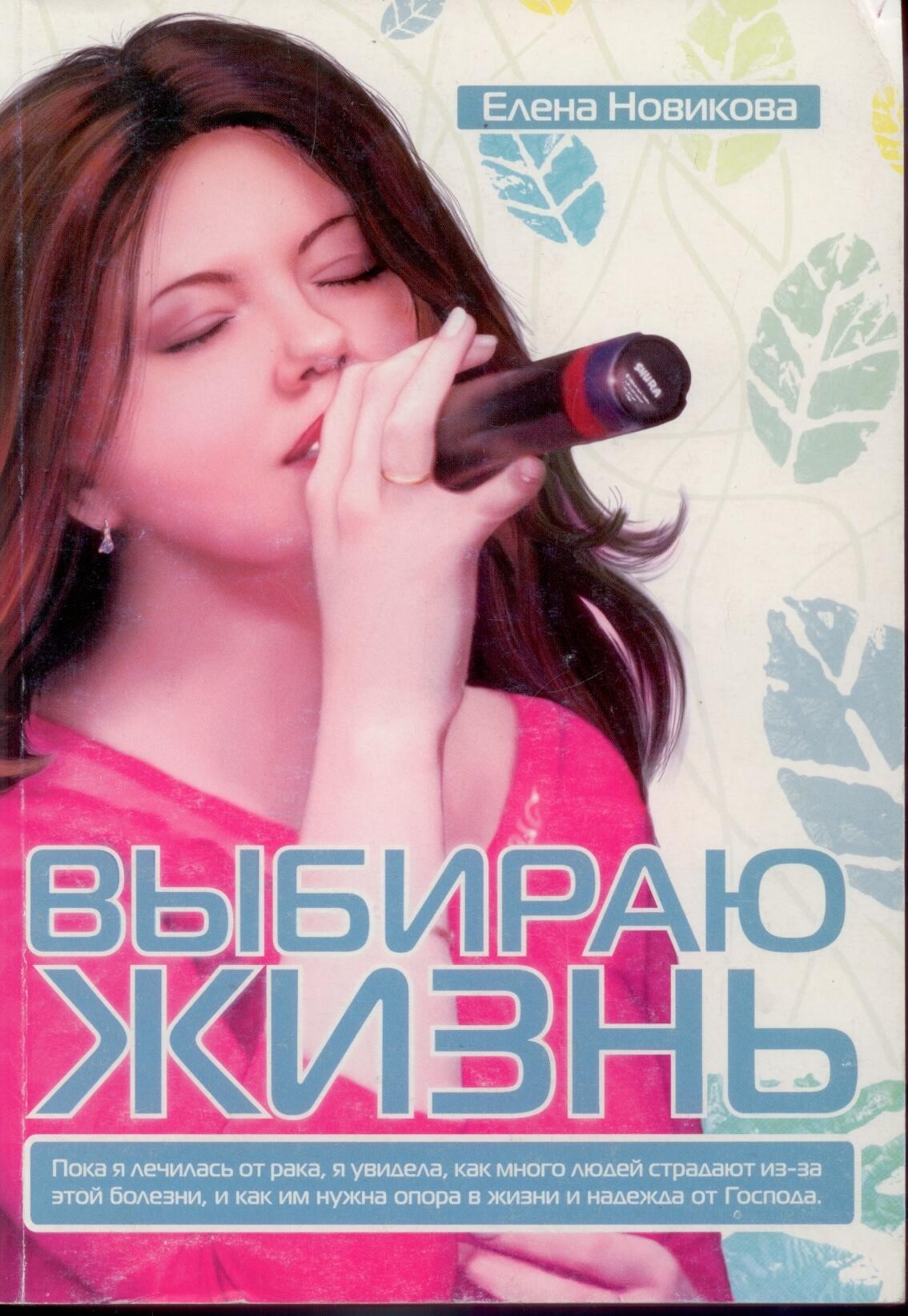 Выбираю жизнь