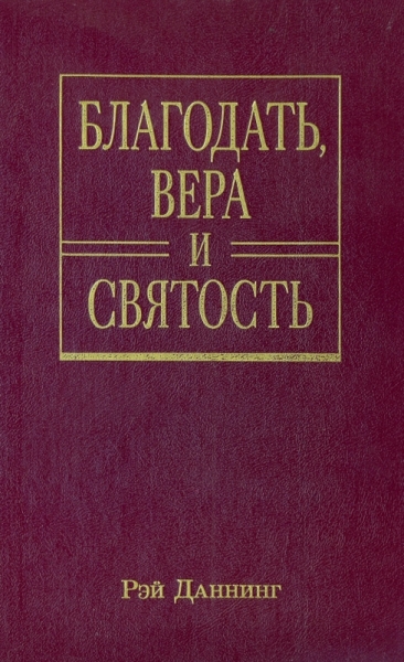 Благодать, вера и святость