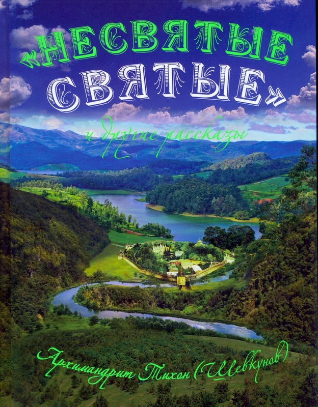 Несвятые святые и другие рассказы.Подарочная