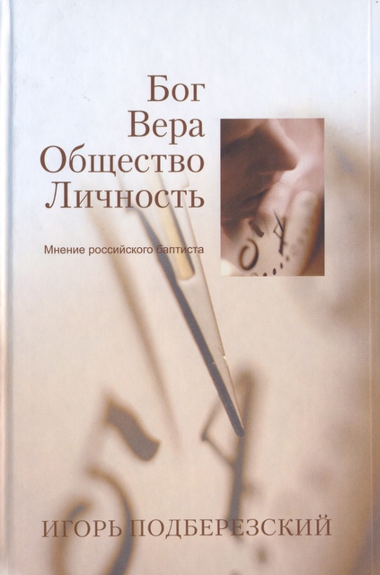 Бог. Вера. Общество. Личность. Мнение российского баптиста