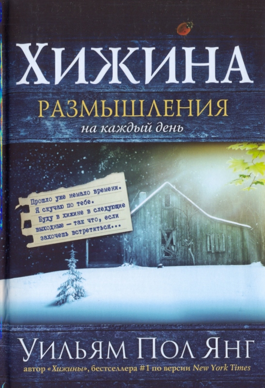 Хижина. Размышления на каждый день