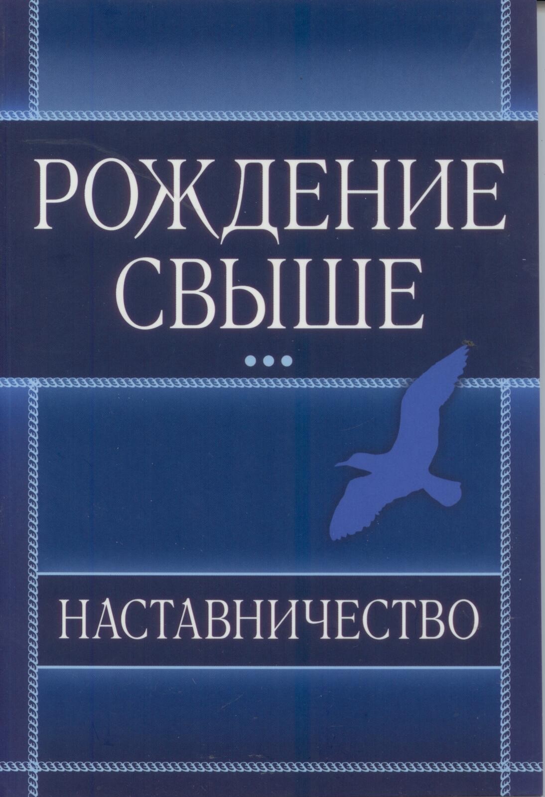 Рождение свыше. Наставничество