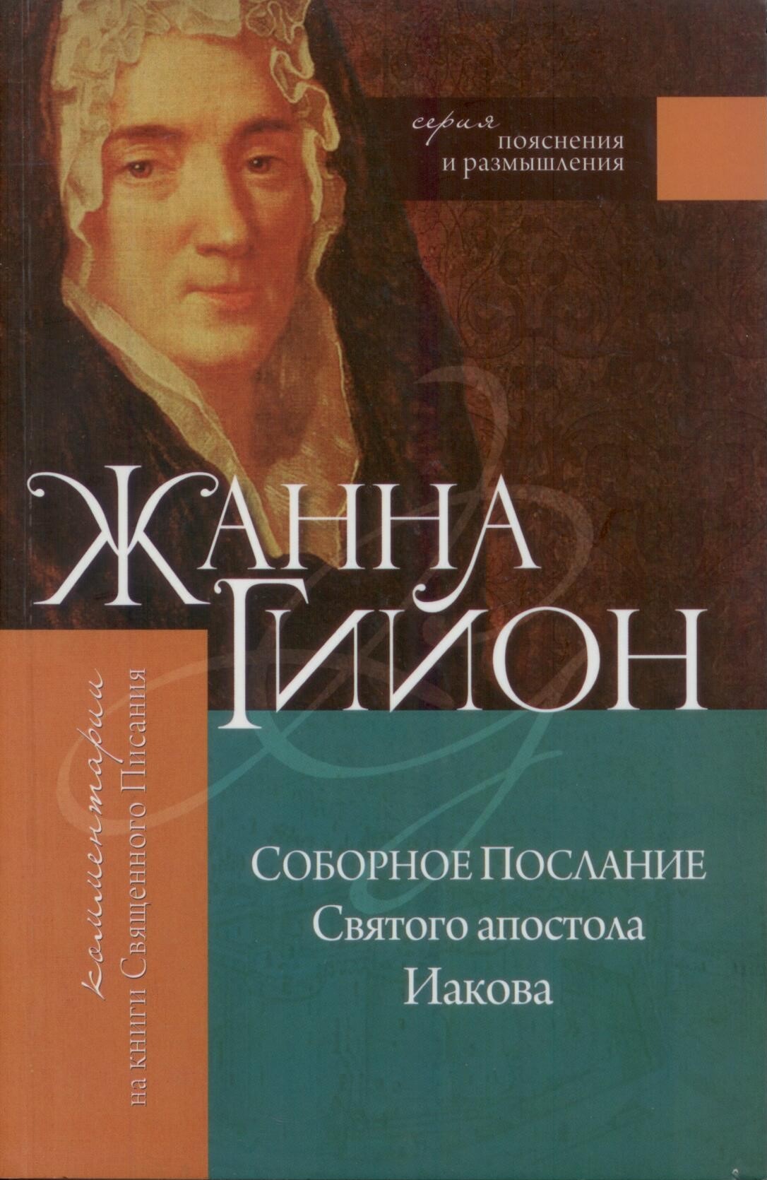 Пояснения и размышления на книги послание апостола Иакова