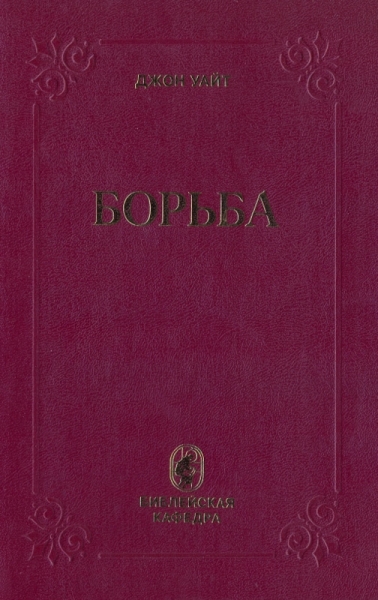 Борьба