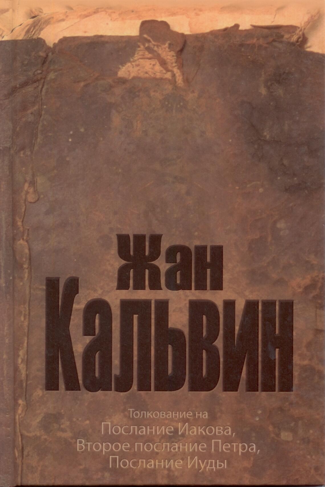 Толкование на Иакова, 2 Петра, Иуды  Жан Кальвин