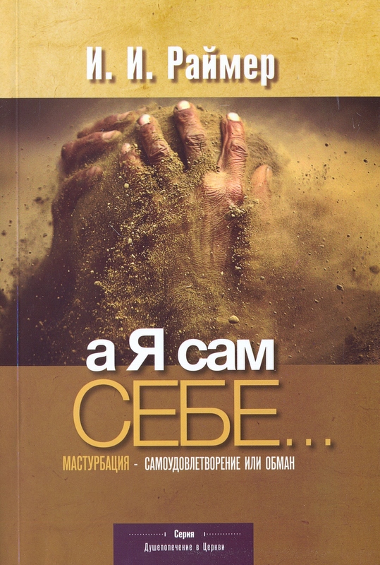 а Я сам себе