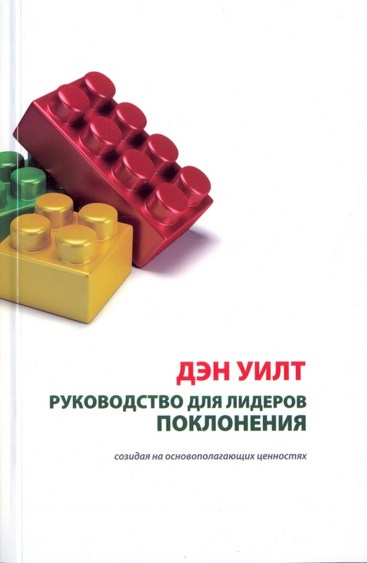 Руководство для лидеров поклонения