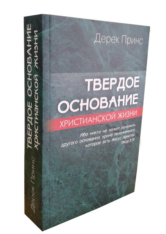 Твердое основание христианской жизни (Основы учения Христова)