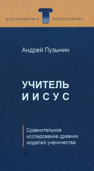 Учитель Иисус. Сравнительное исследование древних моделей ученичества