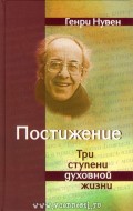 Постижение. Три ступени духовной жизни