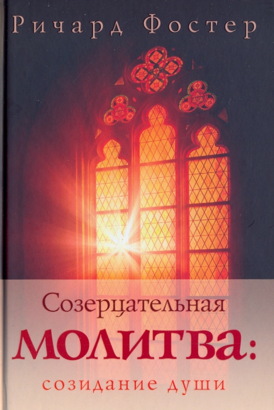 Созерцательная молитва: созидание души