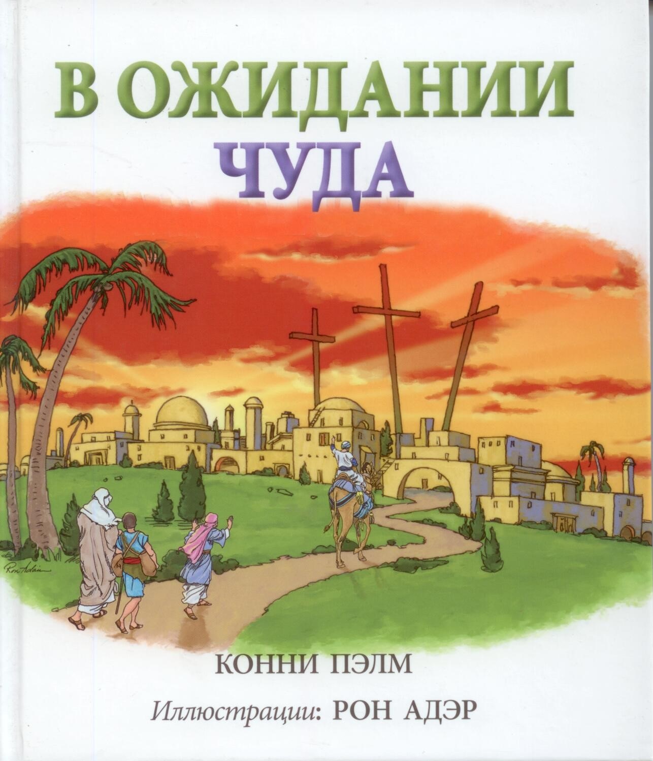В ожидании чуда