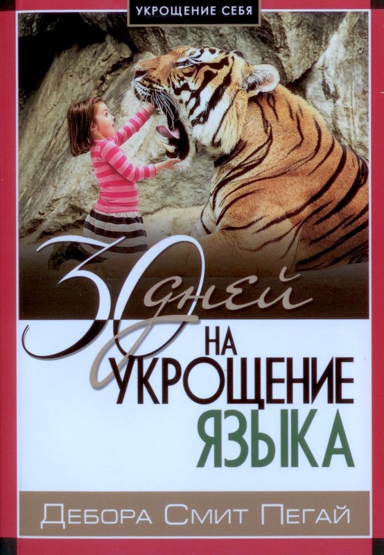 Укрощение себя: 30 дней на укрощения языка