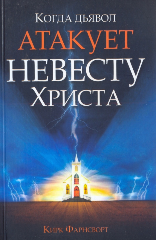 Когда дьявол атакует церковь