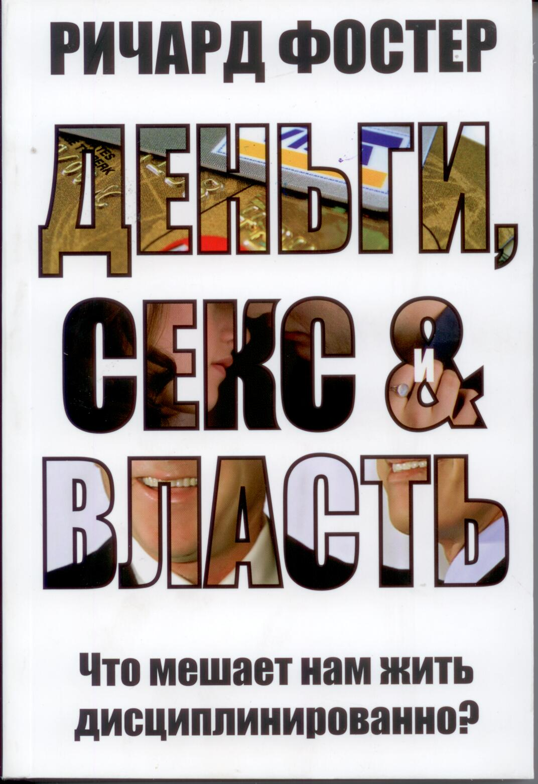 Деньги, секс и власть