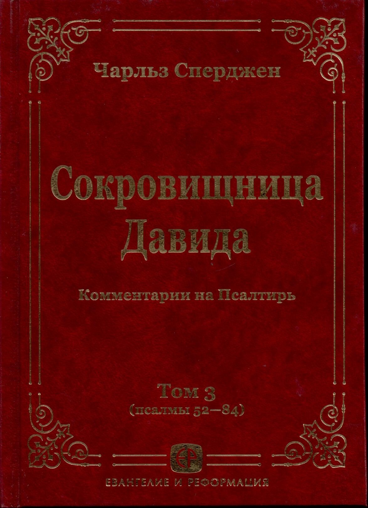 Сокровищница Давида. Комментарии на Псалтирь.Том 3 (псалмы 52-84)