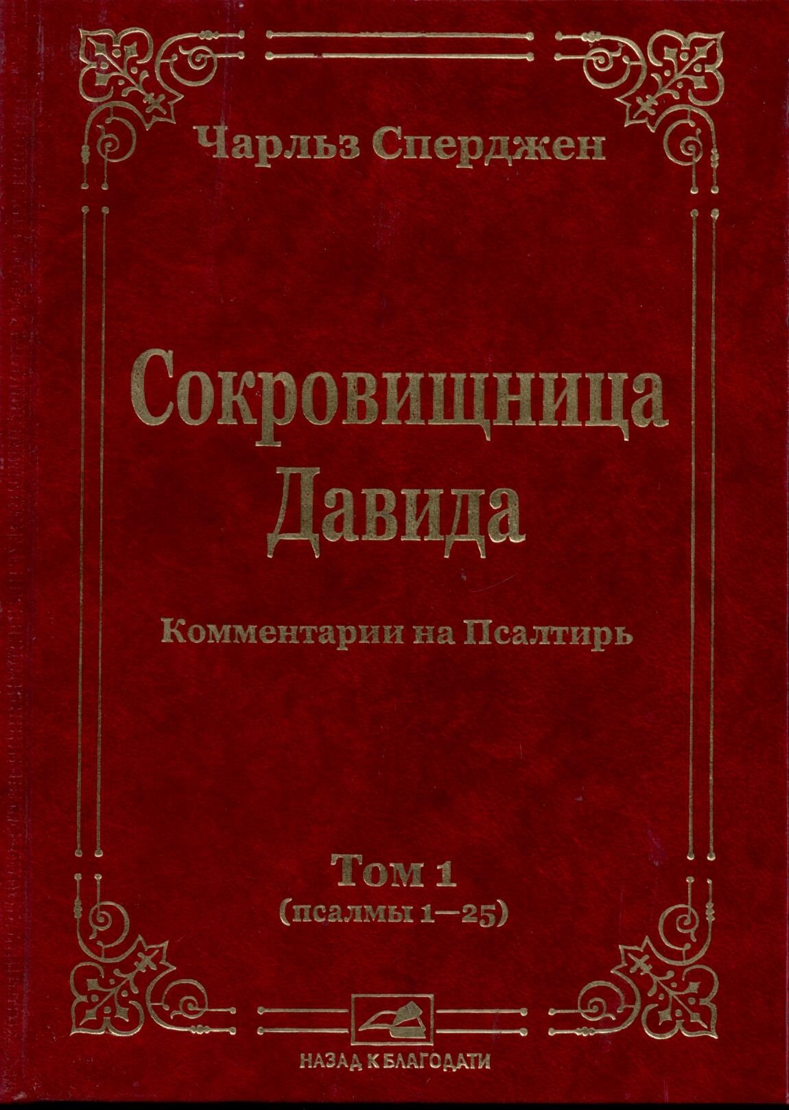 Сокровищница Давида. Комментарии на Псалтирь. Том 1 (псалмы 1-25)