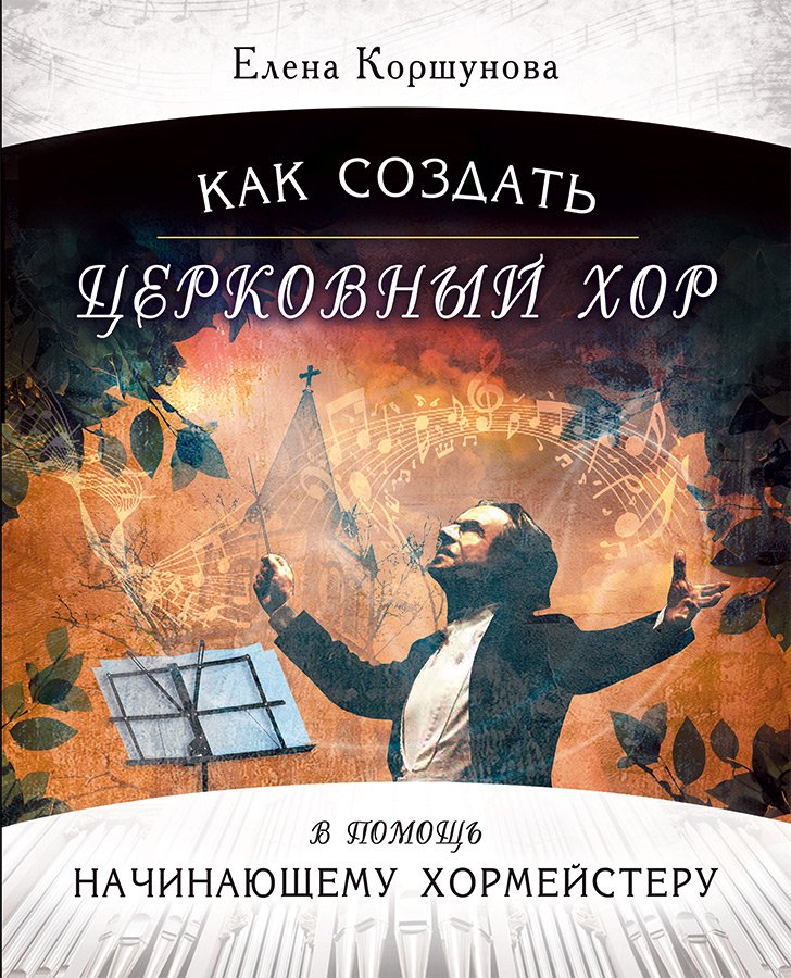 Как создать церковный хор +  обучающий диск