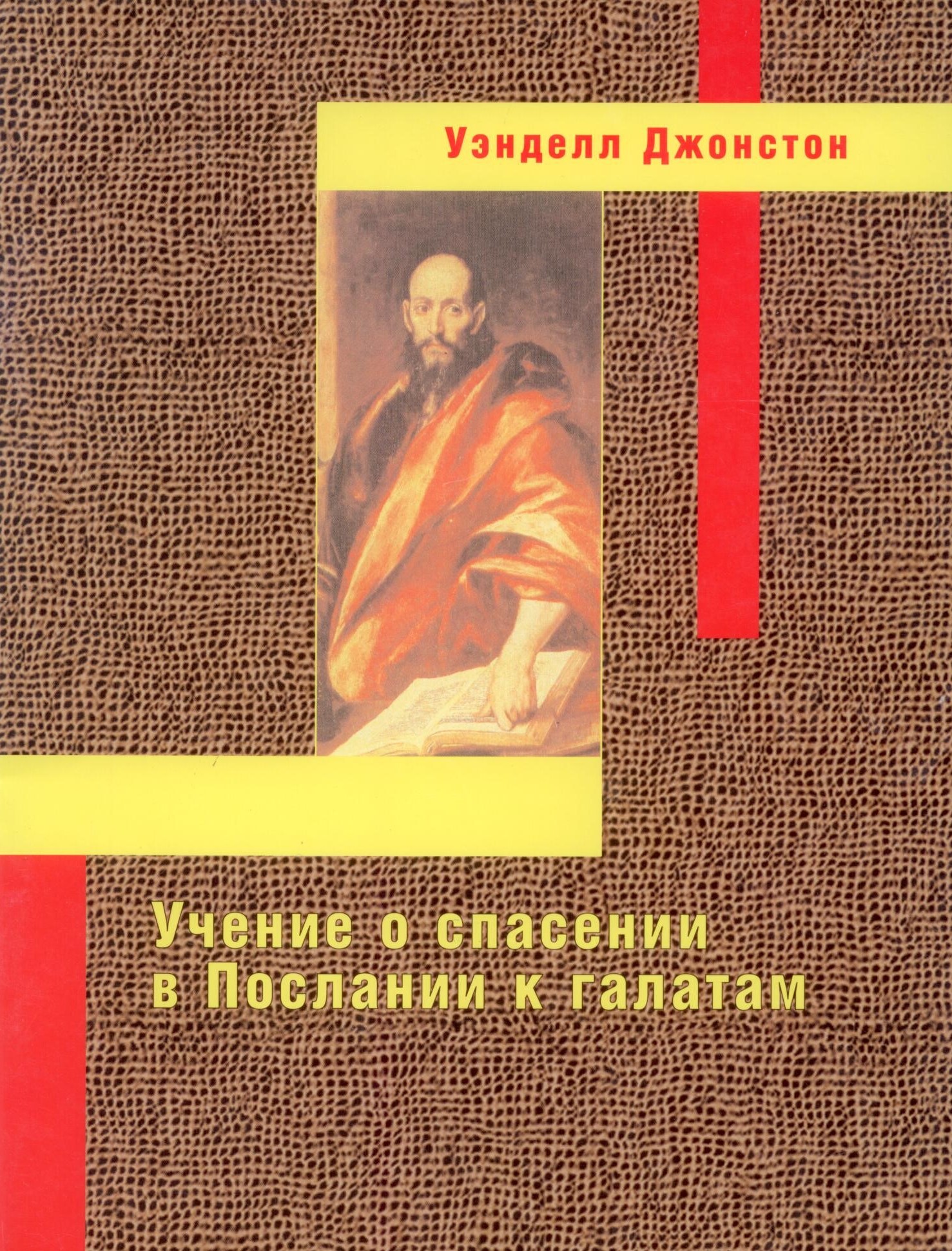 Учение о спасении в Послании к Галатам