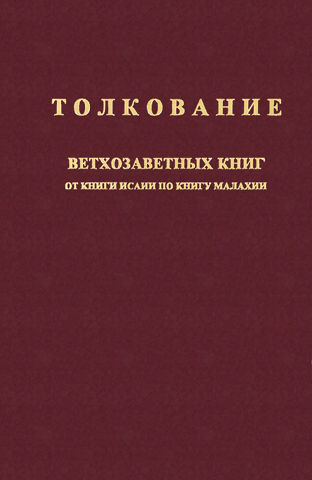 Толкование книг Исаии-Малахии