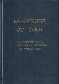 Евангелие от Луки. На греческом языке с подстрочным переводом на русский язык