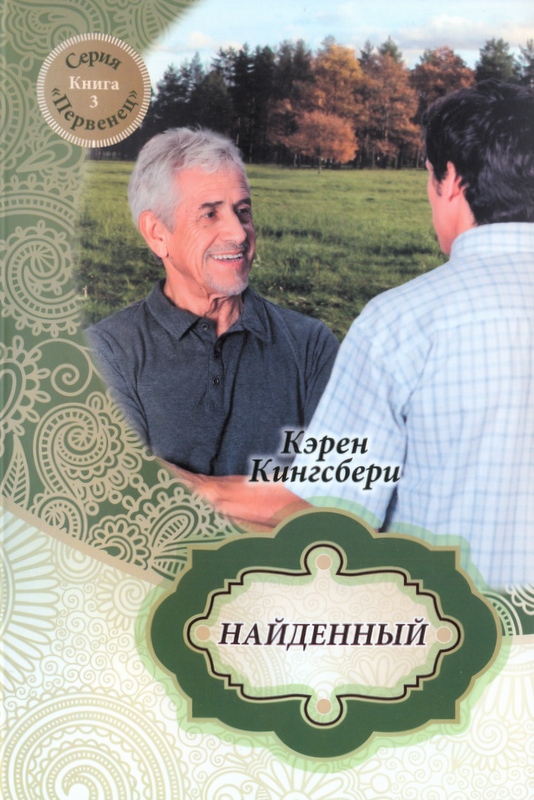 Найденный. книга 3 Серия Первенец