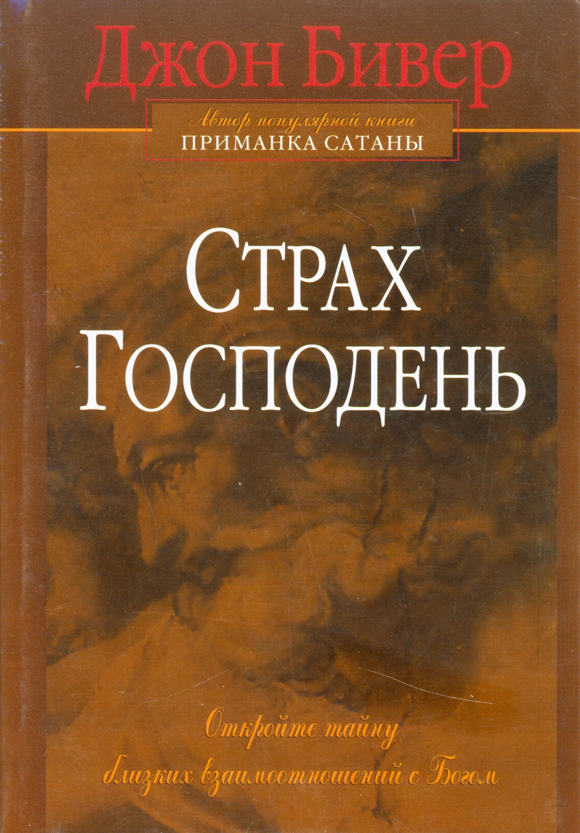 Страх Господень. Откройте тайну близких взаимоотношений с Богом