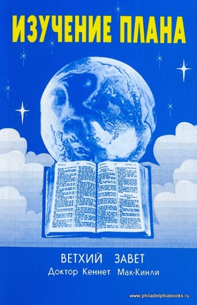 Изучение плана. Том - 1. Изучение Ветхого Завета.