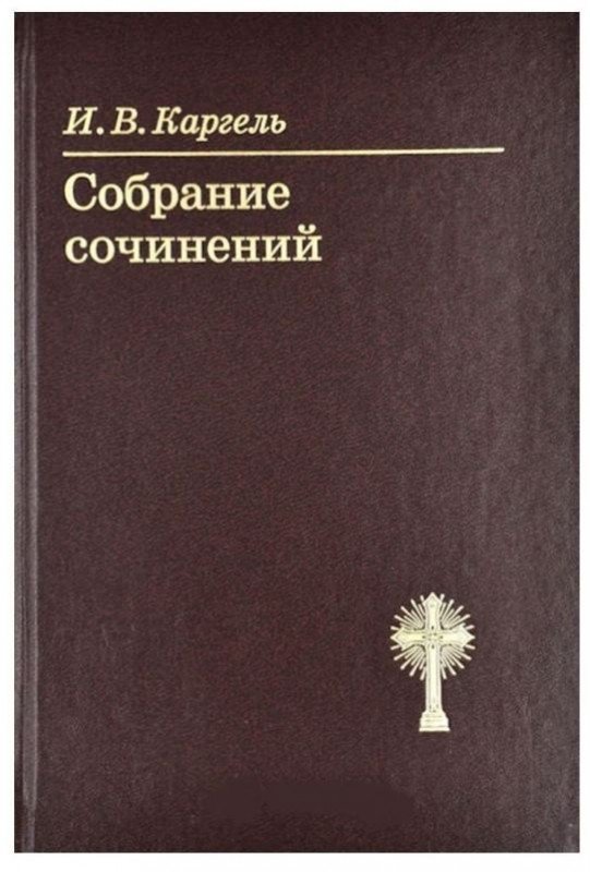 Собрание сочинений Каргель И.В.
