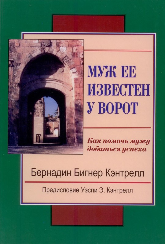 Муж ее известен у ворот. Как помочь мужу добиться успеха