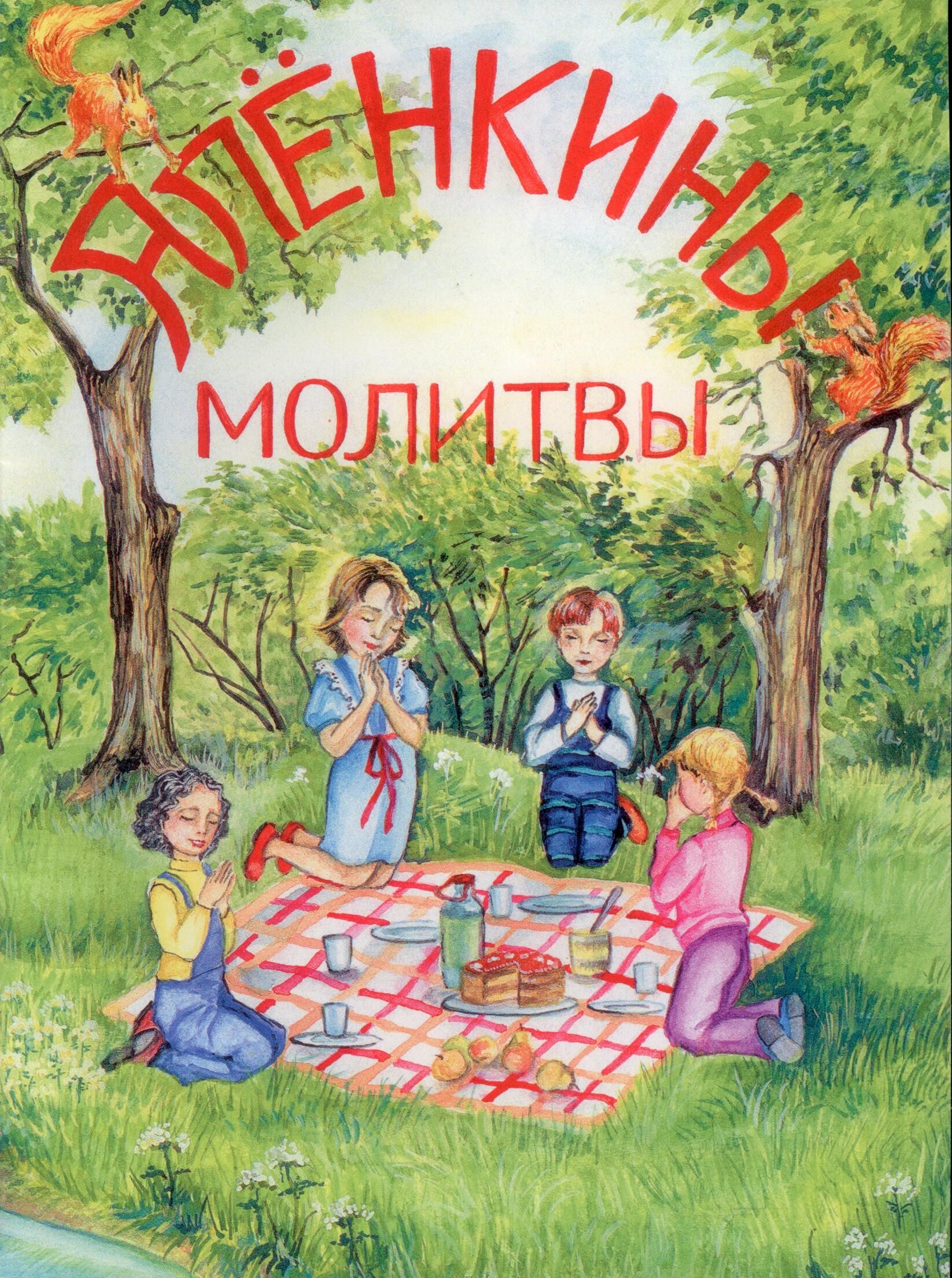 Аленкины молитвы