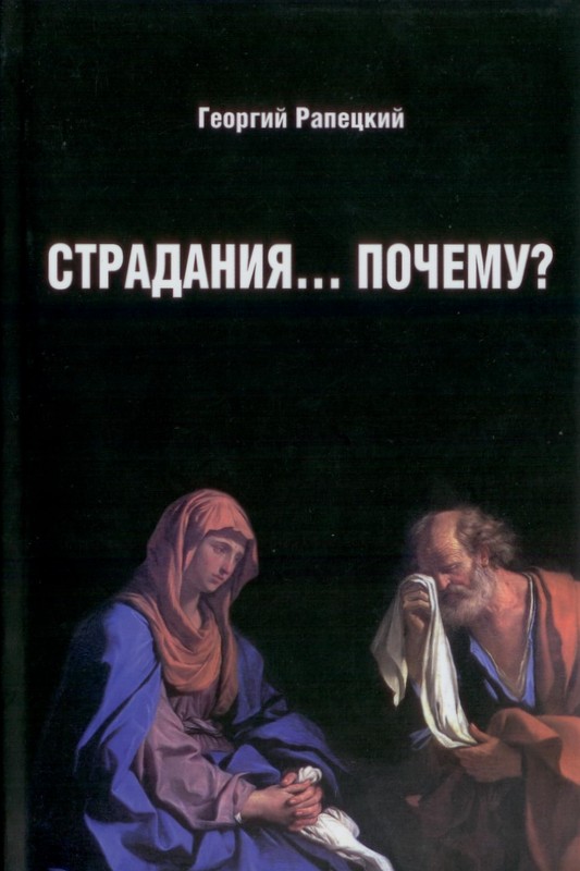 Страдания ... почему?