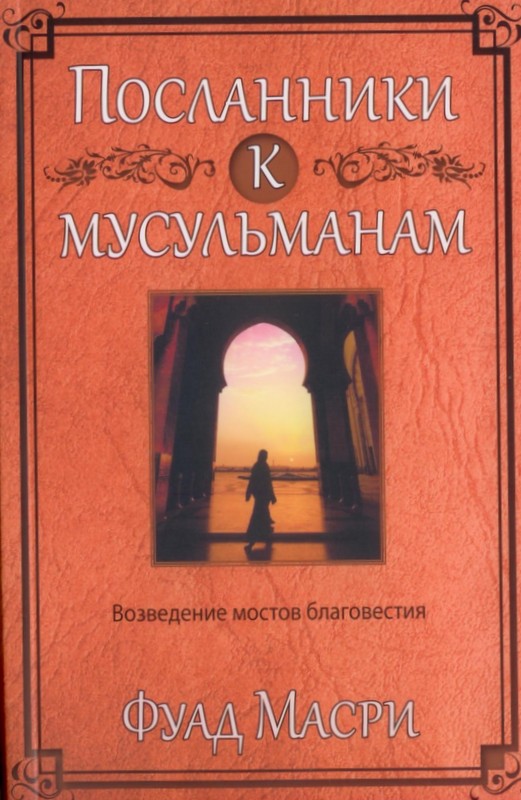 Посланники к мусульманам