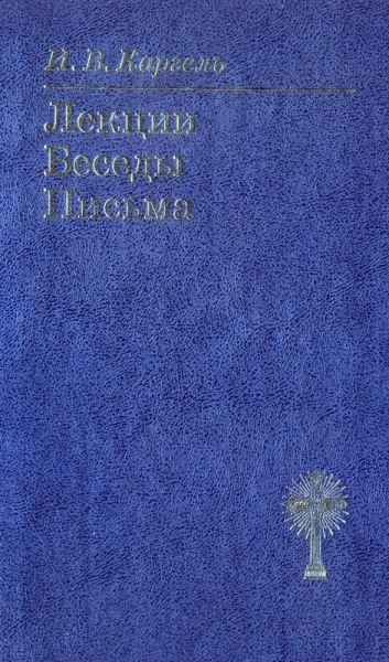 Лекции. Беседы. Письма. Каргель И.В.