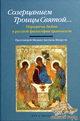 Созерцанием Троицы Святой. Парадигма любви в русской философии троичности