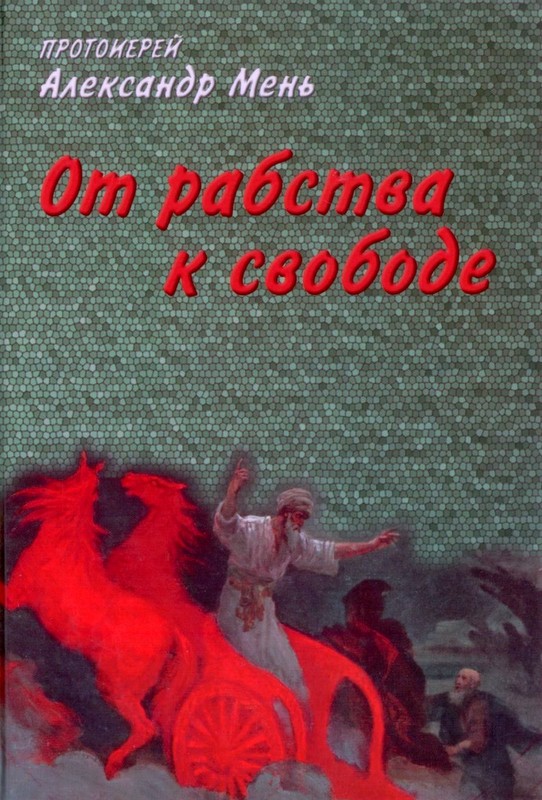 От рабства к свободе. Лекции по Ветхому Завету