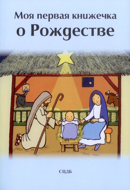 Моя первая книжечка о Рождестве