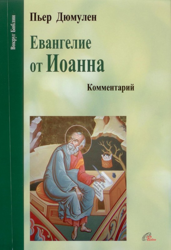 Евангелие от Иоанна. Комментарий