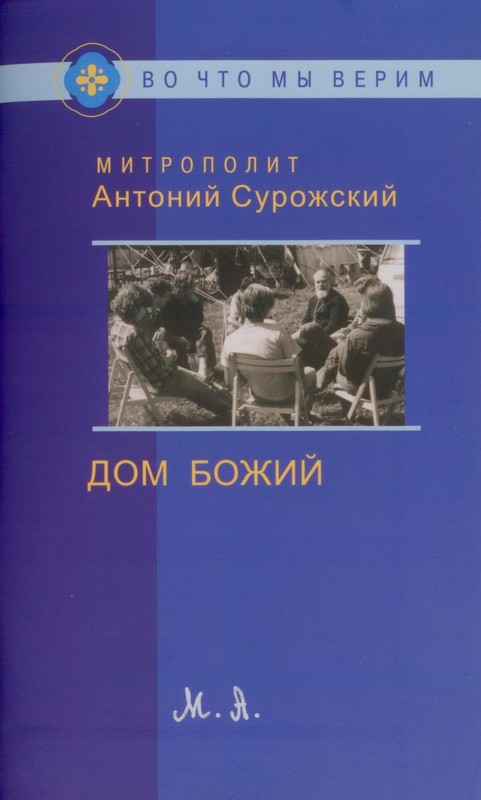 Дом Божий. Три беседы о церкви