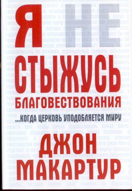 Я не стыжусь благовествования: когда Церковь уподобляется миру