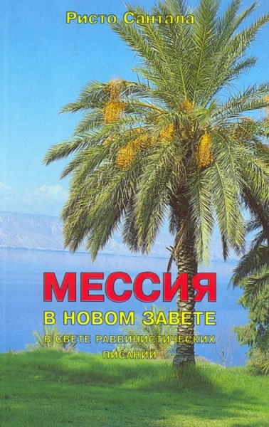 Мессия в Новом Завете в свете раввинистических писаний