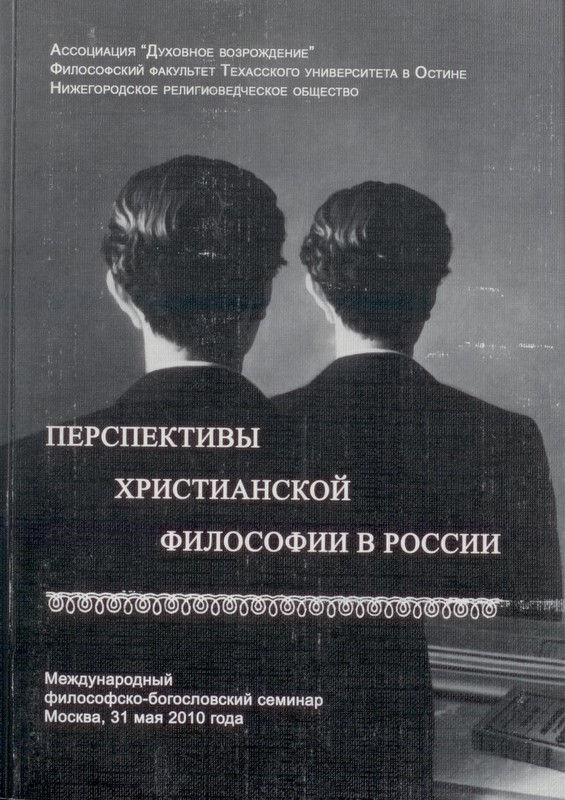 Перспективы Христианской философии в России