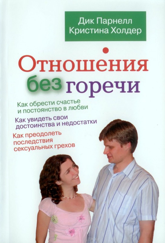 Отношения без горечи