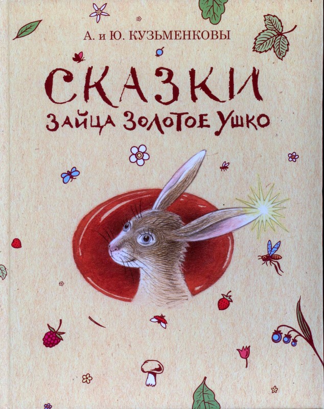 Сказки зайца золотое ушко