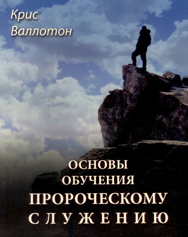 Основы обучения пророческому служению