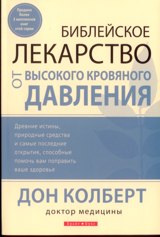 Библейское лекарство от высокого кровяного давления