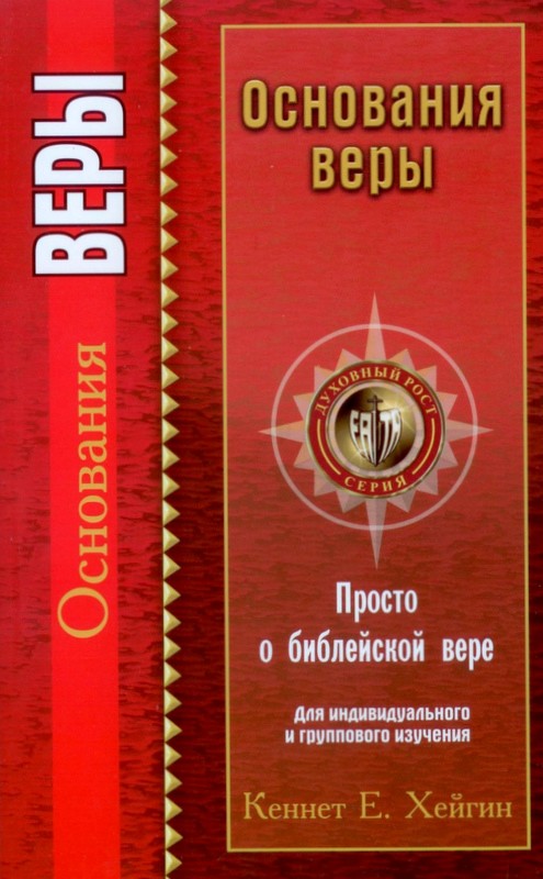 Основания веры. Просто о библейской вере